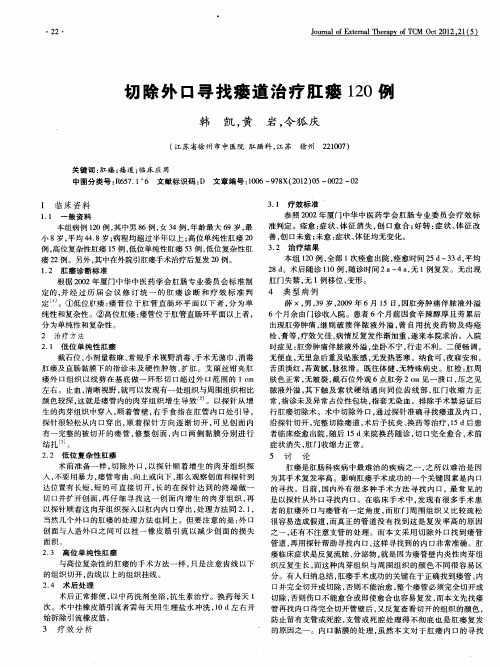 切除外口寻找瘘道治疗肛瘘120例