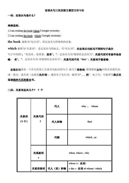 定语从句三问及短文填空改错专练