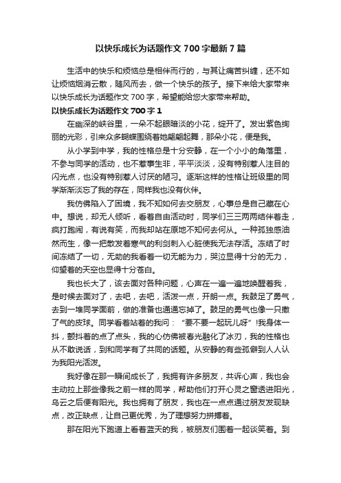 以快乐成长为话题作文700字最新7篇