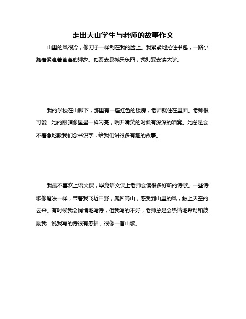 走出大山学生与老师的故事作文