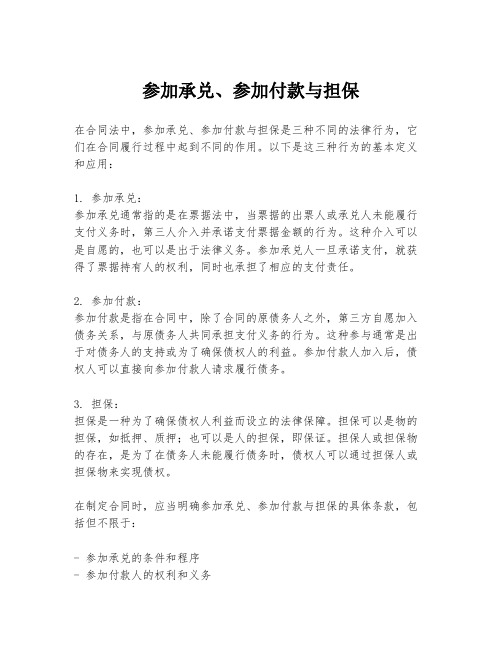 参加承兑、参加付款与担保