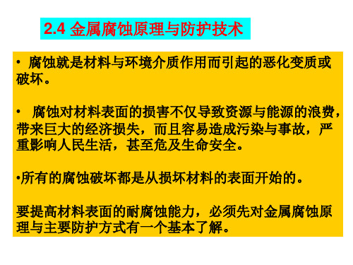 表面技术概论 表面基础理论-腐蚀磨损