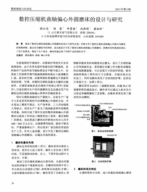 数控压缩机曲轴偏心外圆磨床的设计与研究