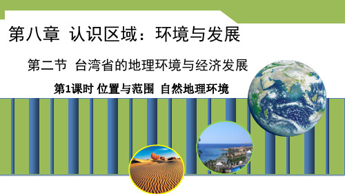 8.2+台湾省的地理环境与经济发展+第一课时+课件-2023-2024学年八年级地理下学期湘教版