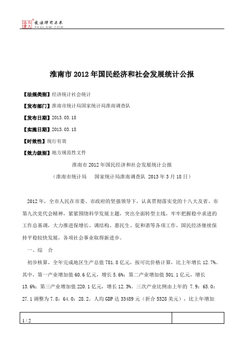 淮南市2012年国民经济和社会发展统计公报