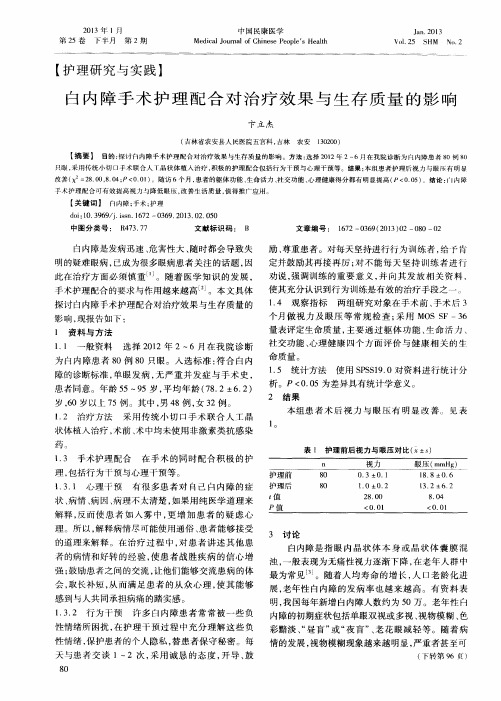 白内障手术护理配合对治疗效果与生存质量的影响