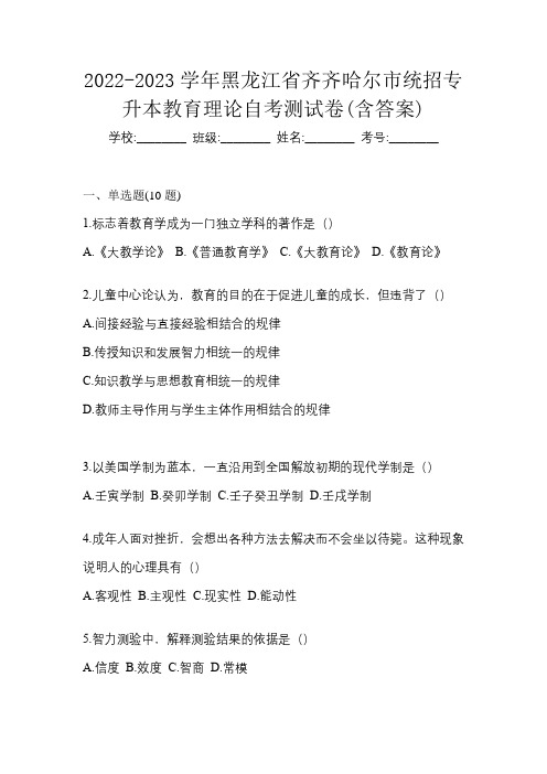 2022-2023学年黑龙江省齐齐哈尔市统招专升本教育理论自考测试卷(含答案)