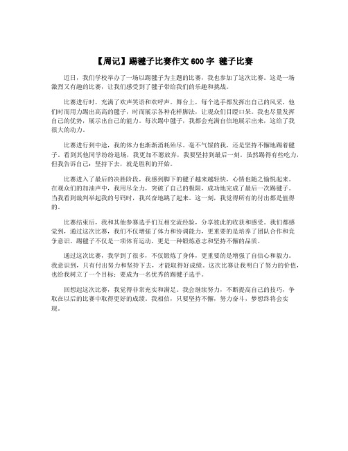 【周记】踢毽子比赛作文600字 毽子比赛