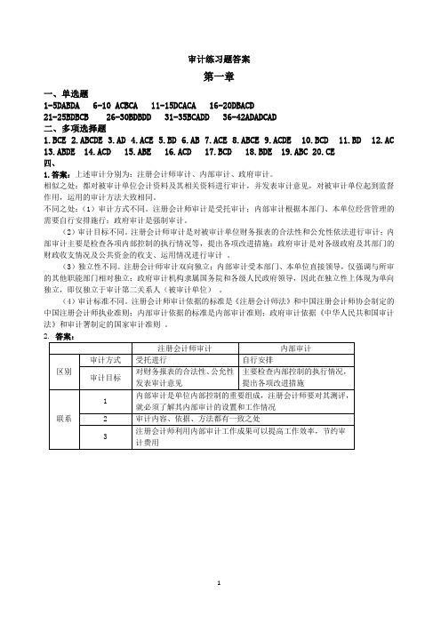 审计1-4章真题答案