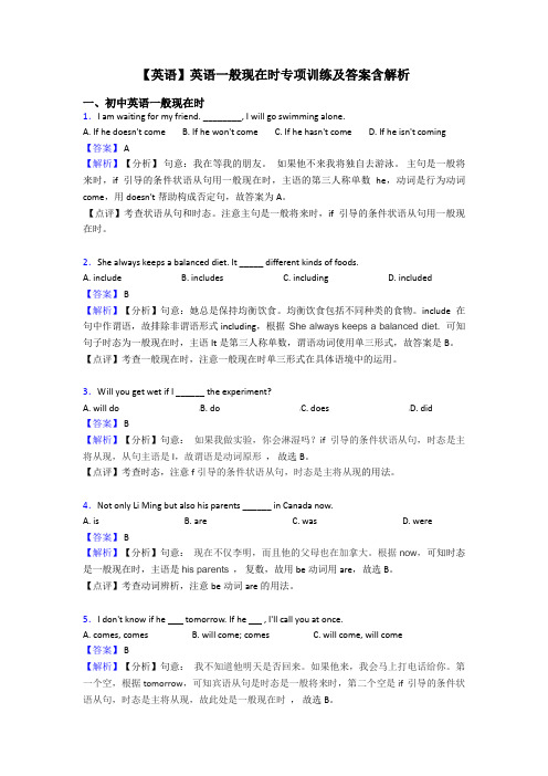 【英语】英语一般现在时专项训练及答案含解析
