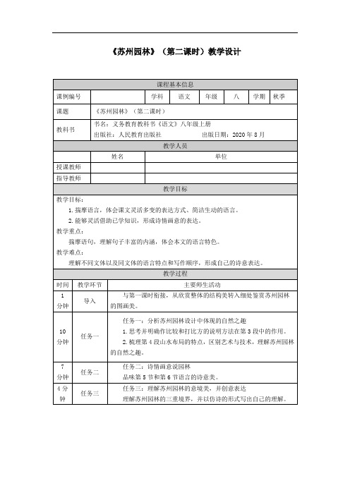 初二【语文(统编)】苏州园林(第二课时) 教学设计