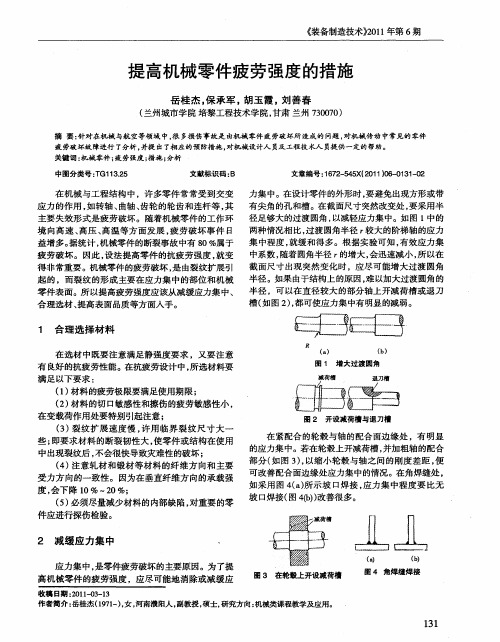 提高机械零件疲劳强度的措施