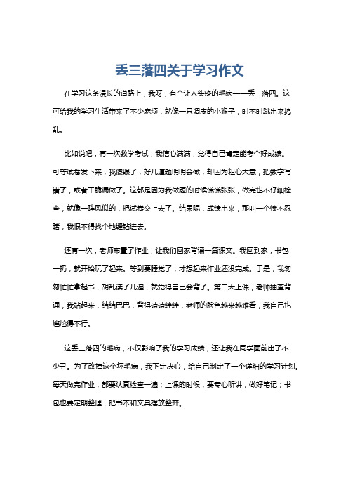 丢三落四关于学习作文