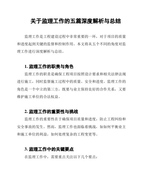 关于监理工作的五篇深度解析与总结