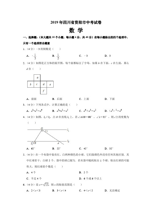 2019年四川省资阳市中考数学试题(含答案)