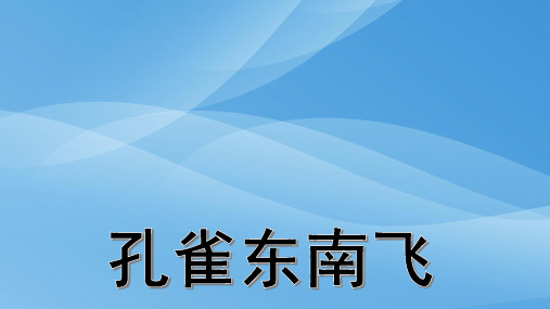 高二年级语文课件 2.3《孔雀东南飞(并序)》(共32张PPT)