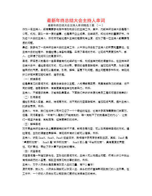 最新年终总结大会主持人串词2篇