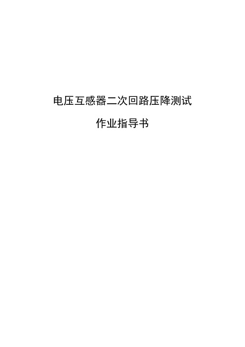 电压互感器二次回路压降测试作业指导书