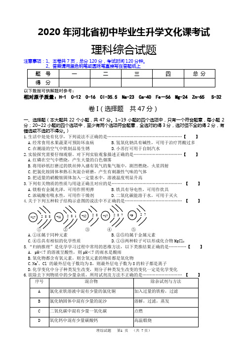 2020年河北省唐山市初中毕业生升学文化课考试第一次模拟测试理科综合试题(附答案评分标准)