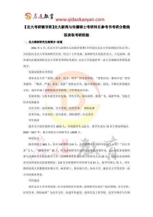 【北大考研辅导班】北大新闻与传播硕士考研科目参考书考研分数线拟录取考研经验