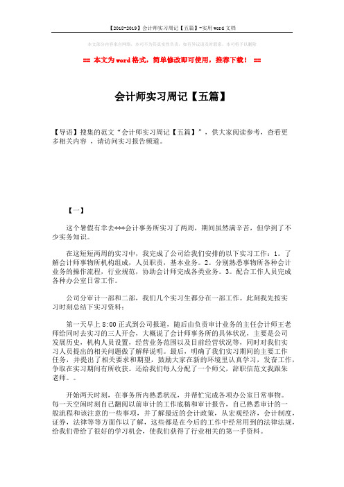 【2018-2019】会计师实习周记【五篇】-实用word文档 (12页)