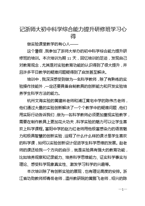 记浙师大初中科学综合能力提升研修班学习心得