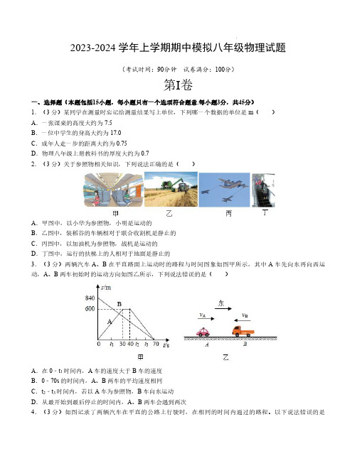 武汉市部分学校2023-2024学年上学期期中模拟八年级物理试题(word版含答案)