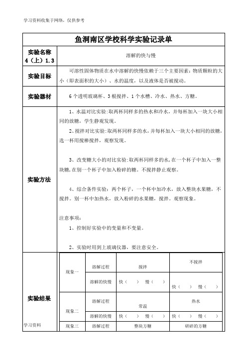 溶解的快与慢实验报告单