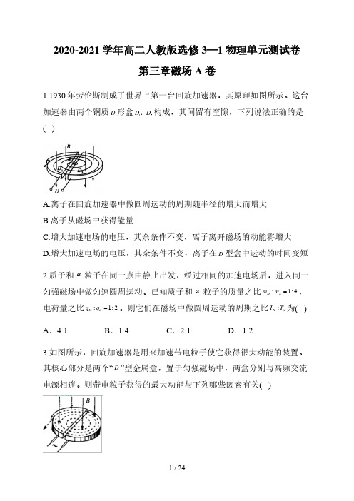 人教版高中物理选修3-1第三章磁场单元测试卷 A卷(解析版)