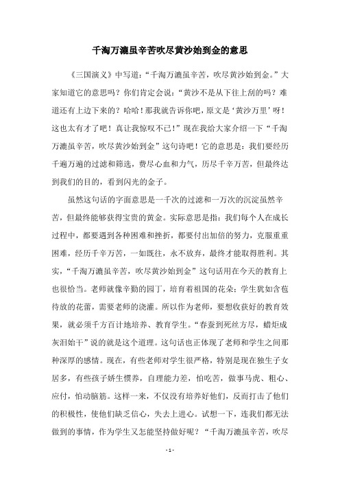 千淘万漉虽辛苦吹尽黄沙始到金的意思