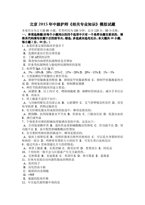北京2015年中级护师《相关专业知识》模拟试题
