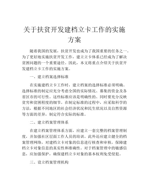 关于扶贫开发建档立卡工作的实施方案