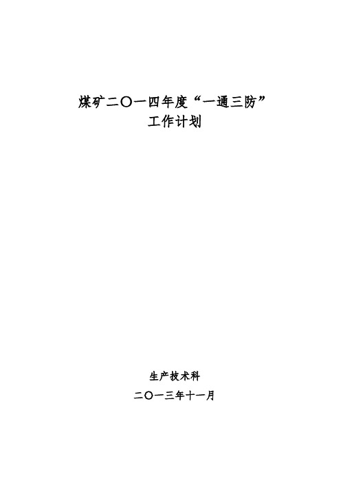 2014年一通三防计划