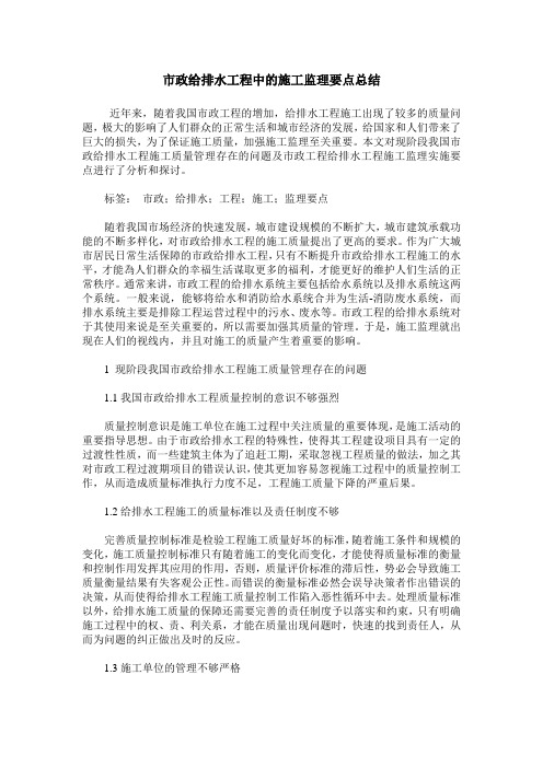 市政给排水工程中的施工监理要点总结