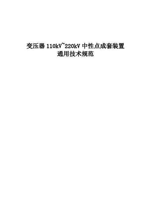 变压器110kV~220kV中性点成套装置通用技术规范