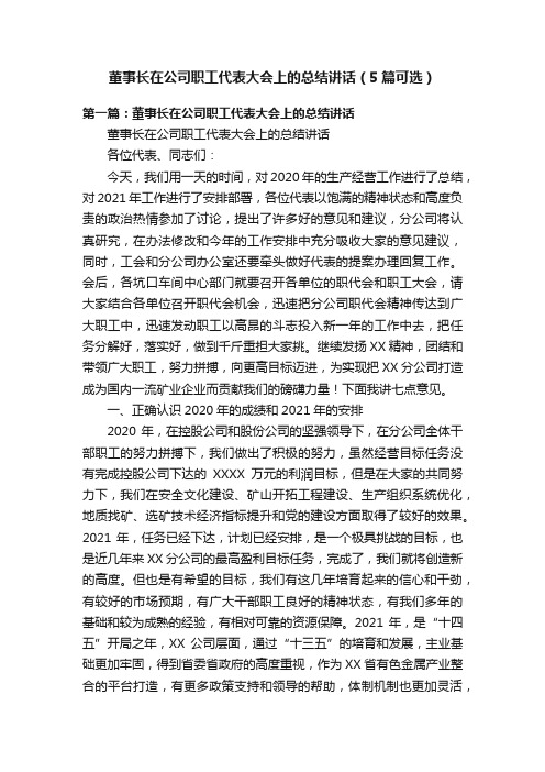 董事长在公司职工代表大会上的总结讲话（5篇可选）