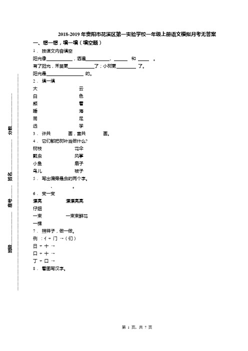 2018-2019年贵阳市花溪区第一实验学校一年级上册语文模拟月考无答案