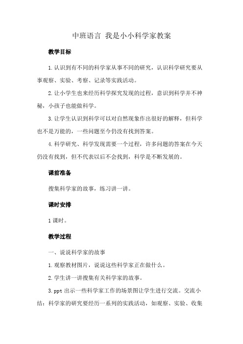 中班语言 我是小小科学家教案