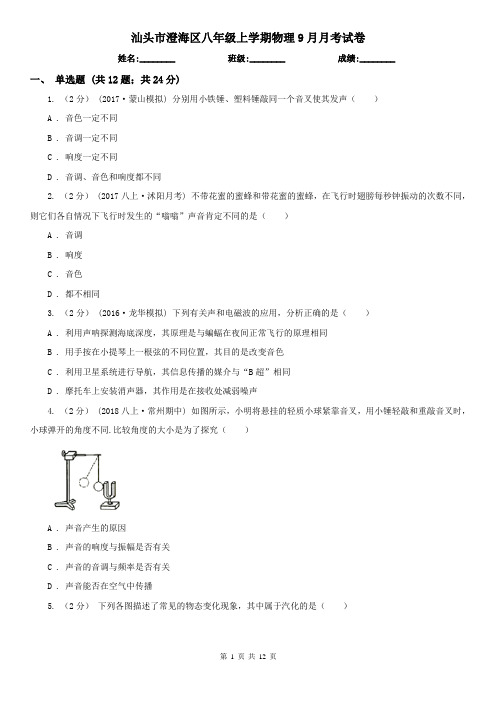 汕头市澄海区八年级上学期物理9月月考试卷