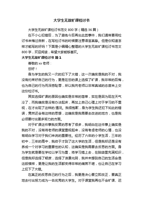 大学生无故旷课检讨书范文800字（精选36篇）