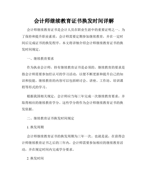 会计师继续教育证书换发时间详解