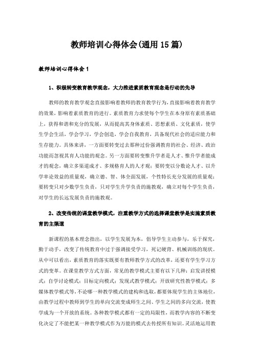 2024年教师培训心得体会(通用15篇)_5