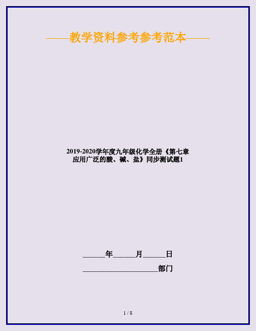 2019-2020学年度九年级化学全册《第七章 应用广泛的酸、碱、盐》同步测试题1