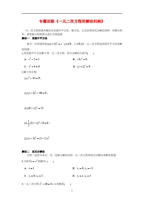 苏科版九年级数学上册专题训练《一元二次方程的解法归纳》【答案】