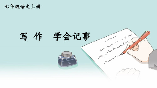 第二单元写作 《学会记事》课件(29张PPT)2021-2022学年部编版语文七年级上册