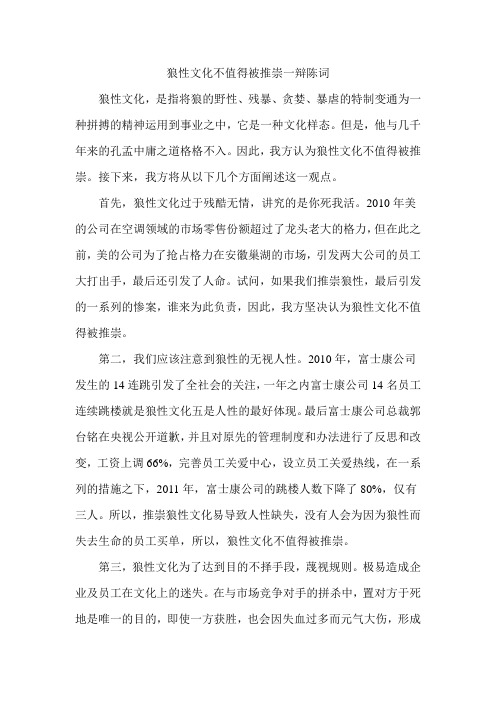 狼性文化不值得被推崇一辩陈词