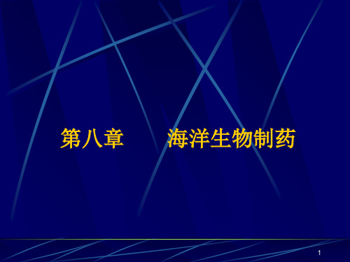 海洋生物制药PPT精选文档