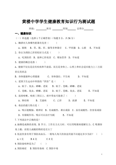 黄楼中学健康教育知识行为测试题.