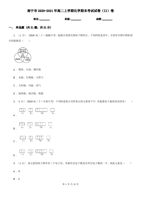 南宁市2020-2021年高二上学期化学期末考试试卷(II)卷