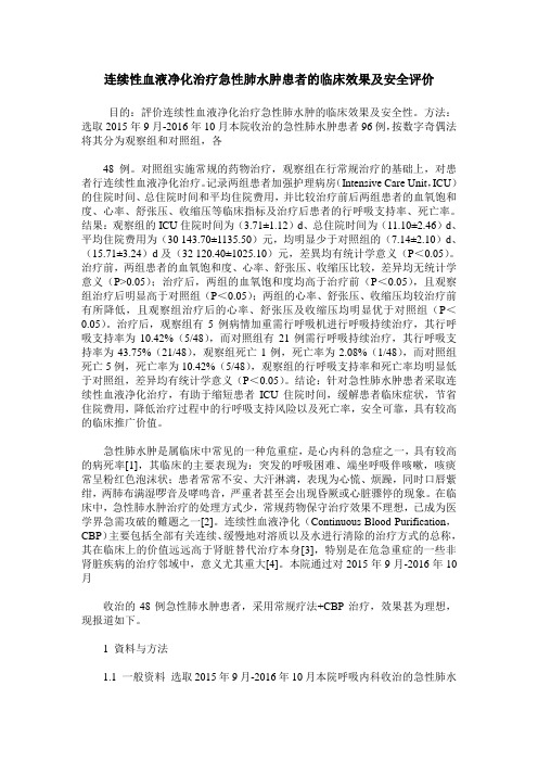 连续性血液净化治疗急性肺水肿患者的临床效果及安全评价